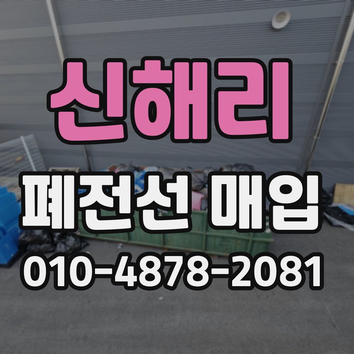 신해리 폐전선 매입