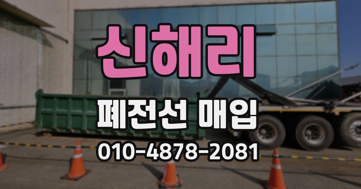 신해리 폐전선 매입