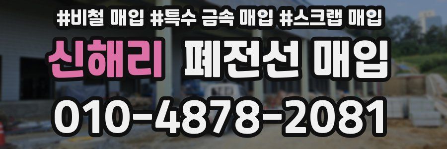신해리 폐전선 매입