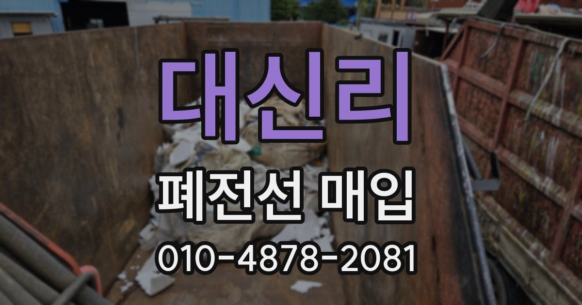 대신리 폐전선 매입