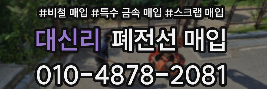대신리 폐전선 매입