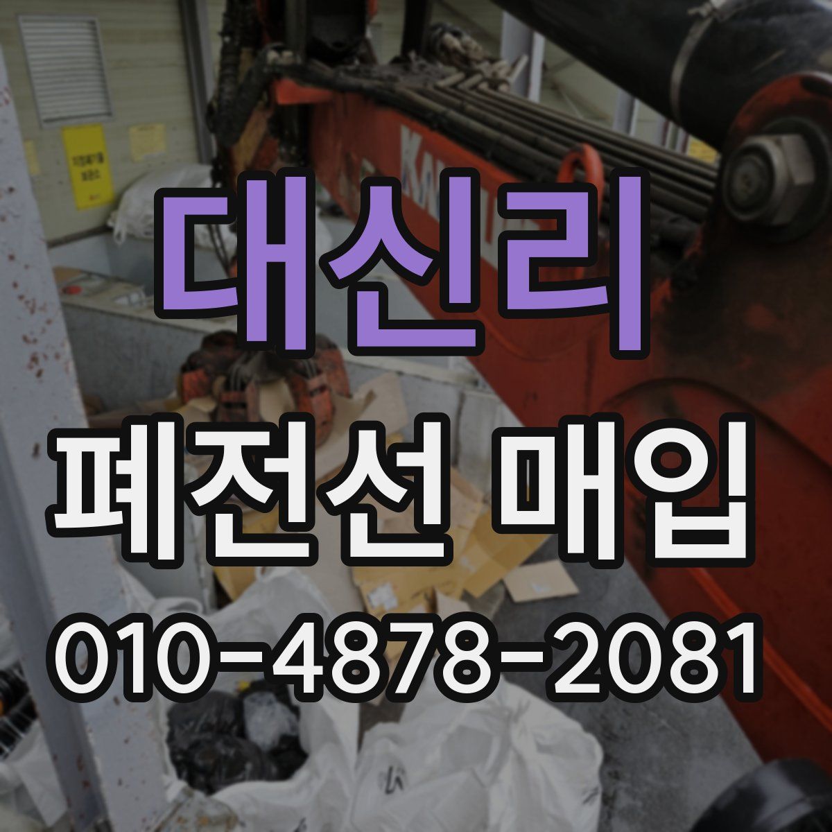 대신리 폐전선 매입