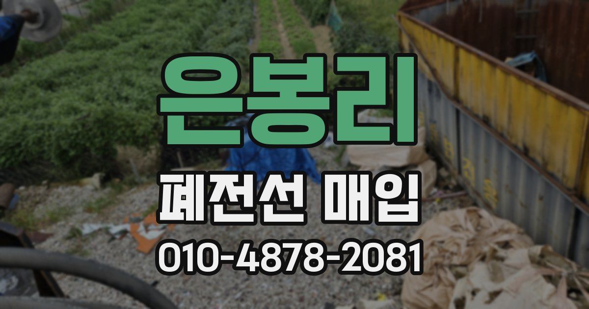 은봉리 폐전선 매입