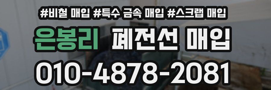 은봉리 폐전선 매입