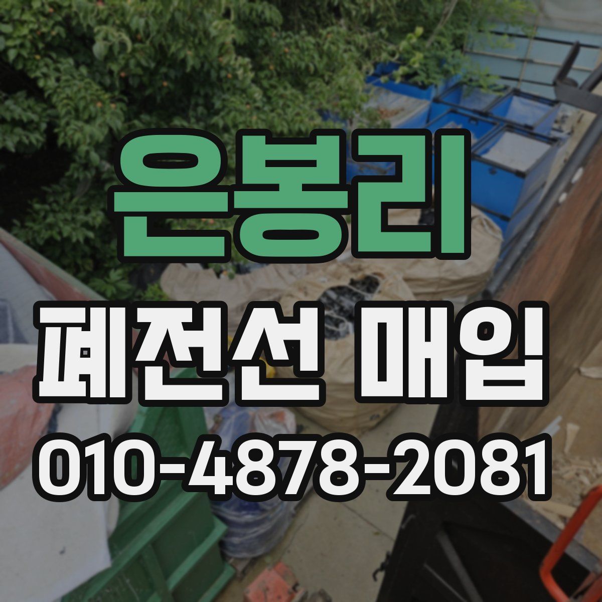 은봉리 폐전선 매입