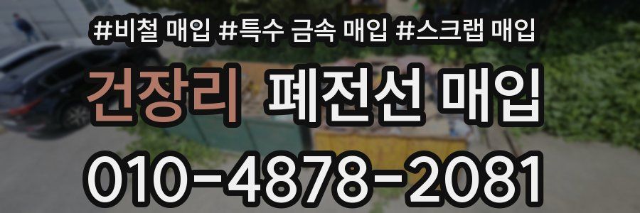 건장리 폐전선 매입