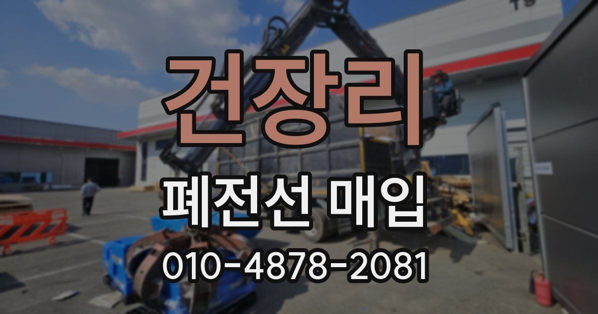 건장리 폐전선 매입