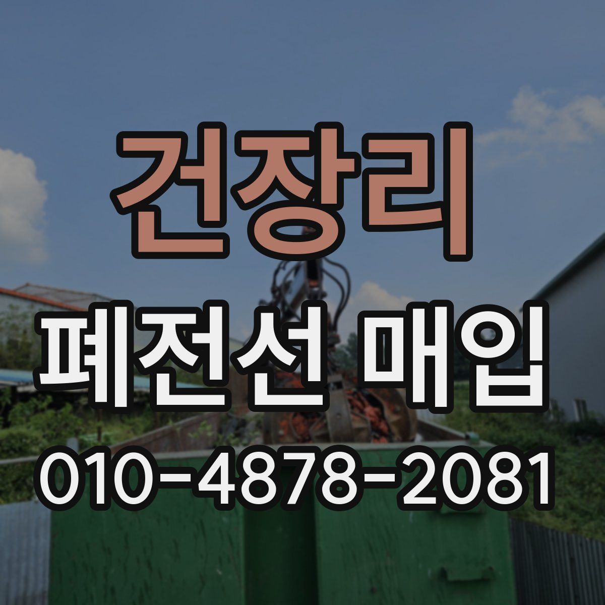 건장리 폐전선 매입