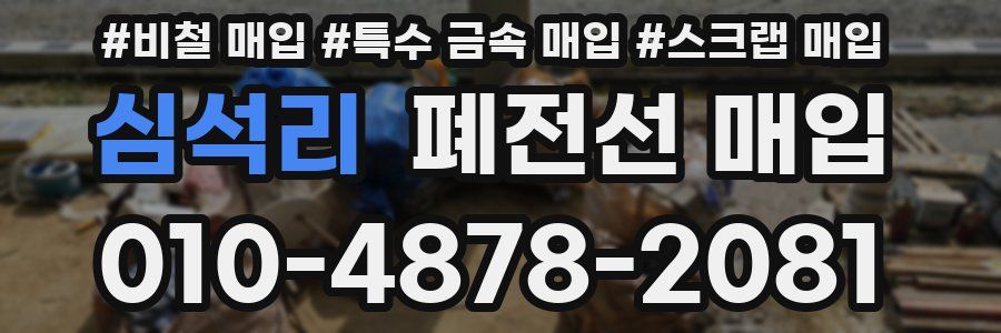 심석리 폐전선 매입