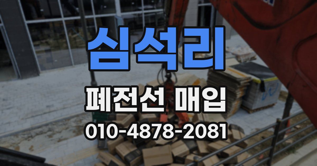 심석리 폐전선 매입