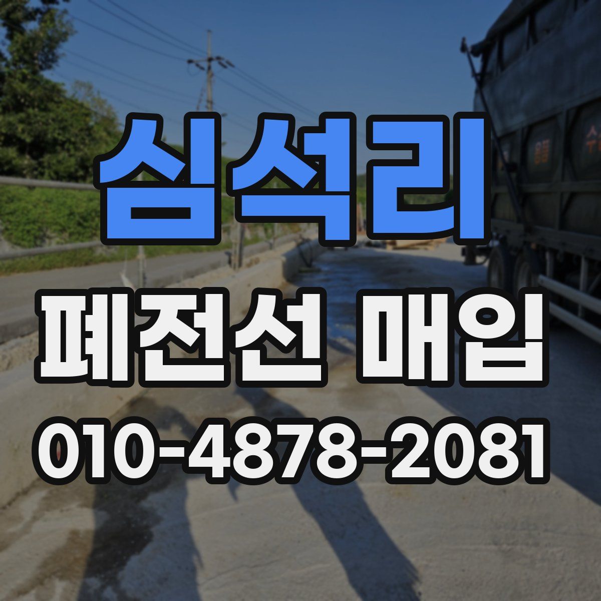 심석리 폐전선 매입