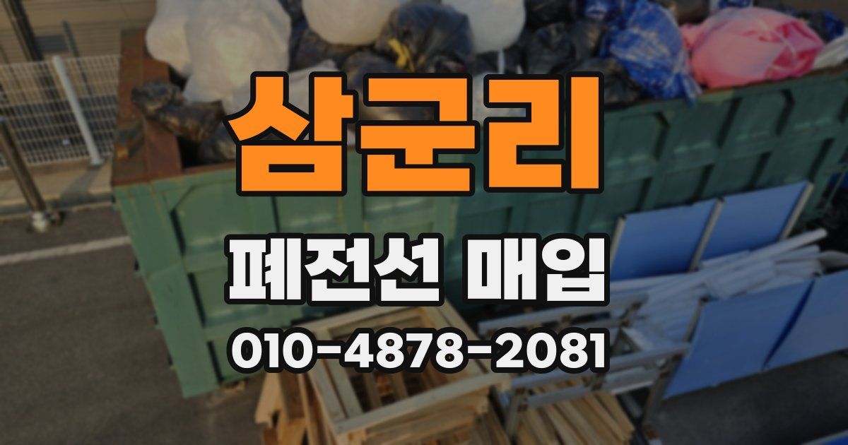 삼군리 폐전선 매입