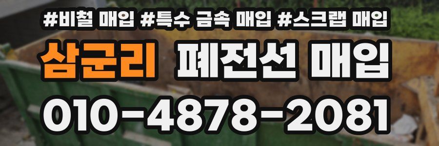 삼군리 폐전선 매입