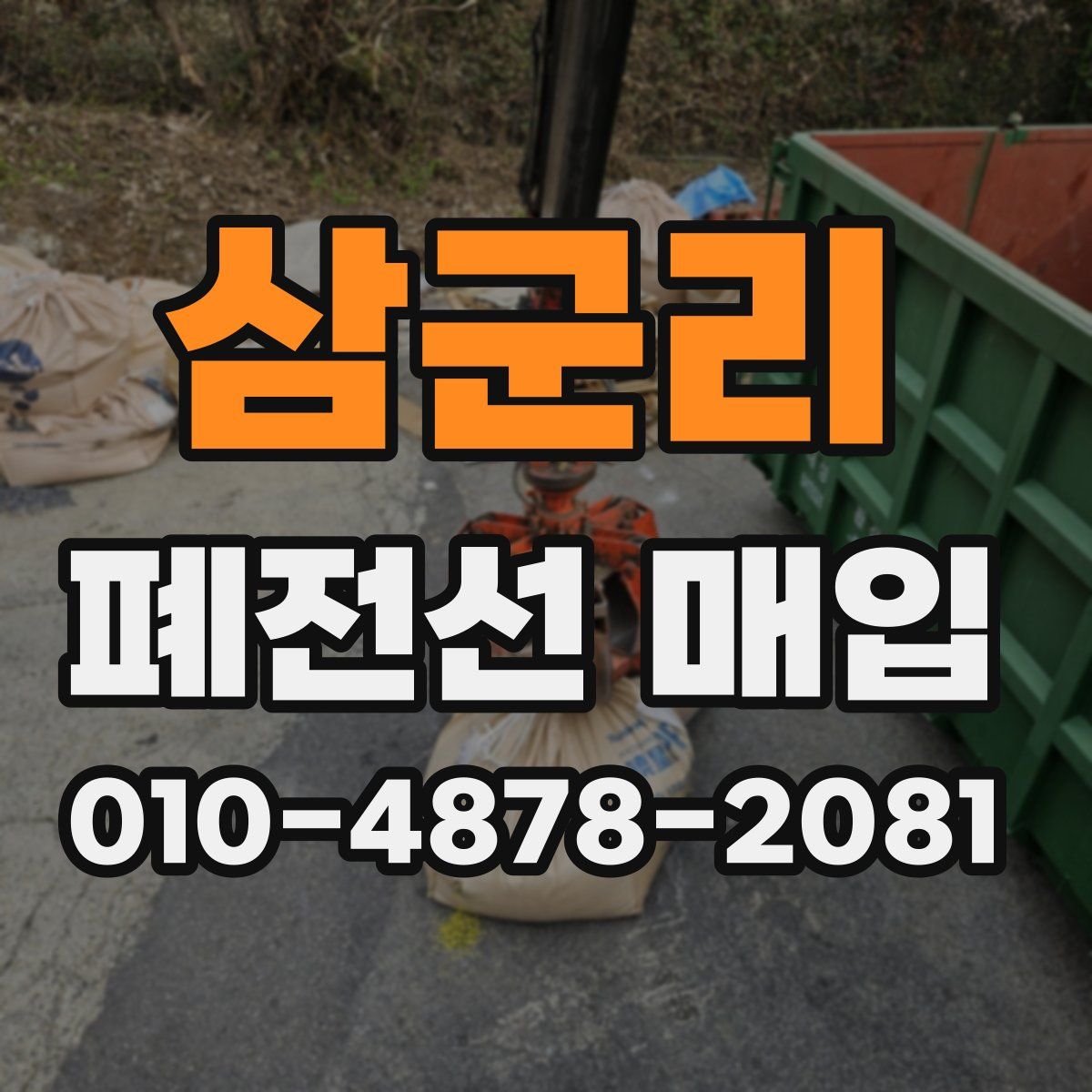 삼군리 폐전선 매입