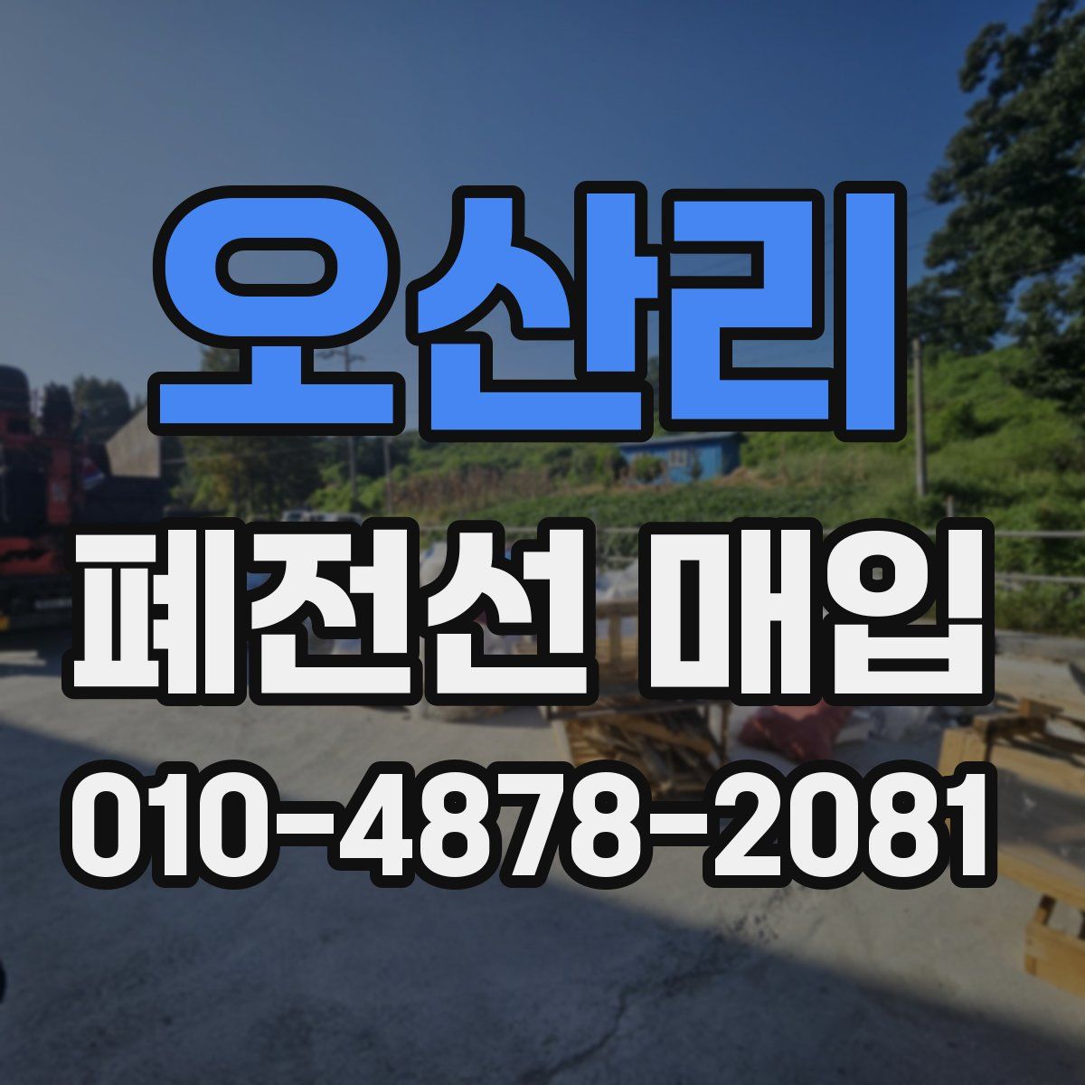 오산리 폐전선 매입
