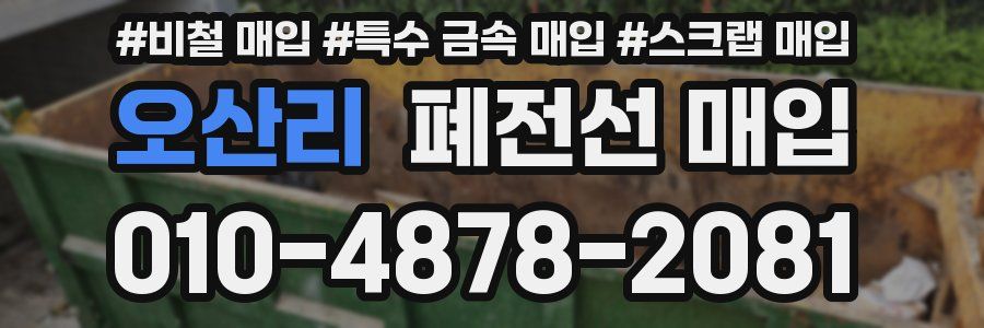 오산리 폐전선 매입