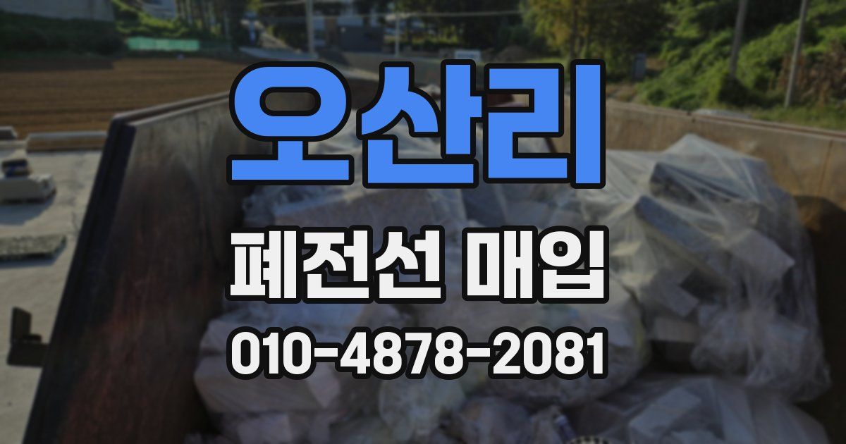 오산리 폐전선 매입