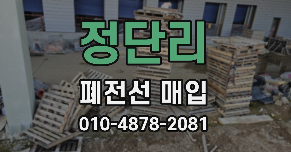 정단리 폐전선 매입