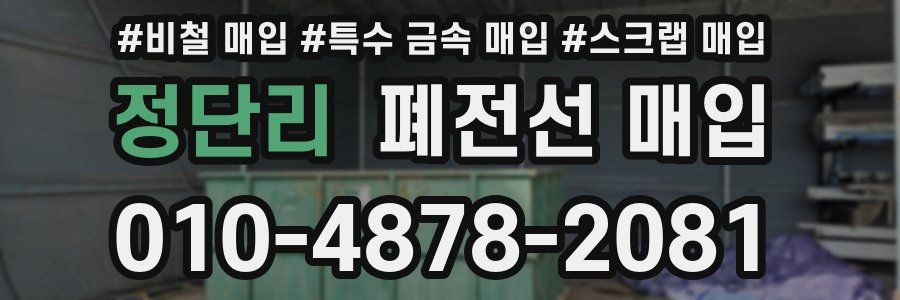 정단리 폐전선 매입