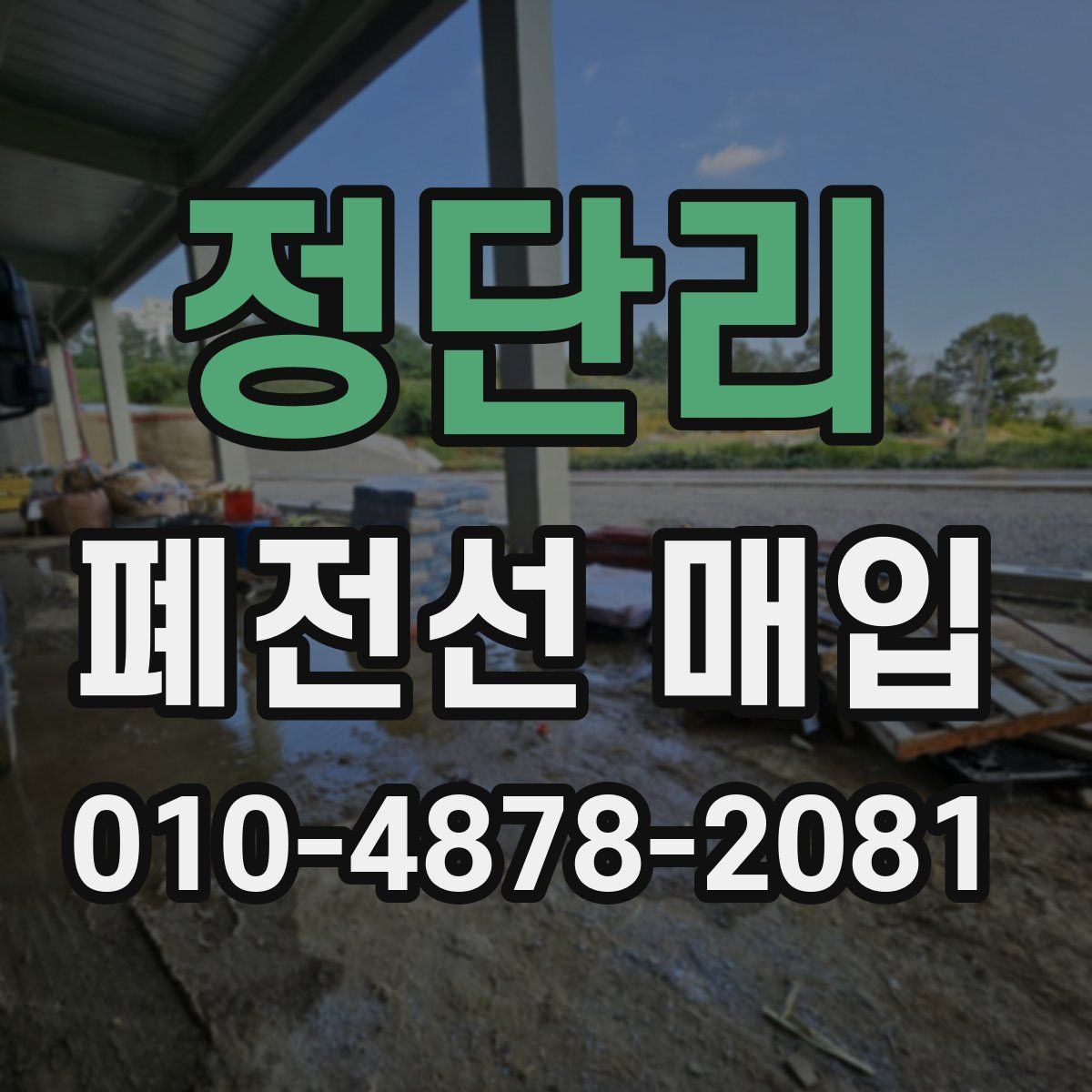 정단리 폐전선 매입
