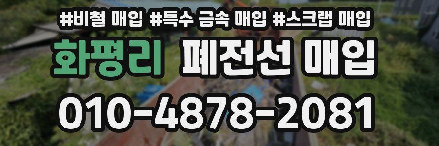 화평리 폐전선 매입