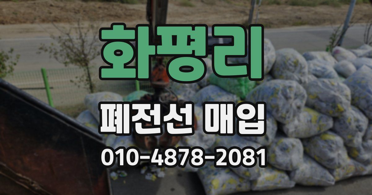 화평리 폐전선 매입