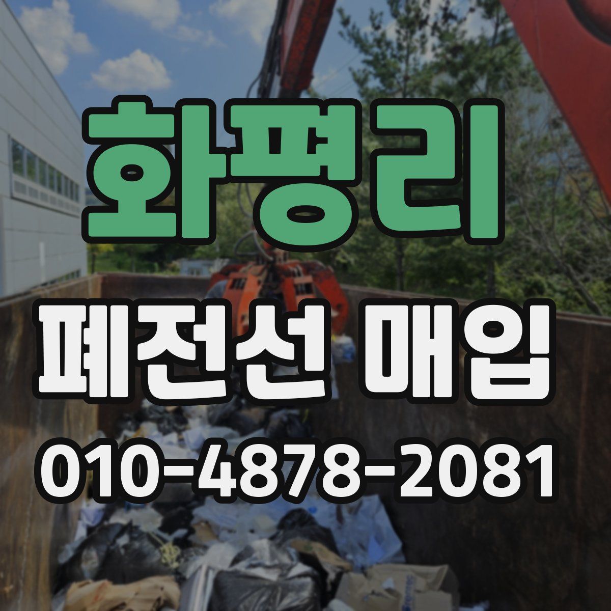 화평리 폐전선 매입