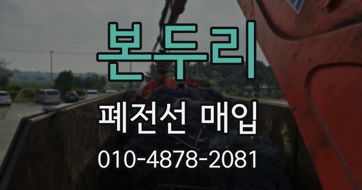 본두리 폐전선 매입