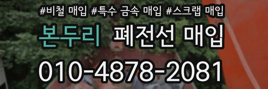 본두리 폐전선 매입