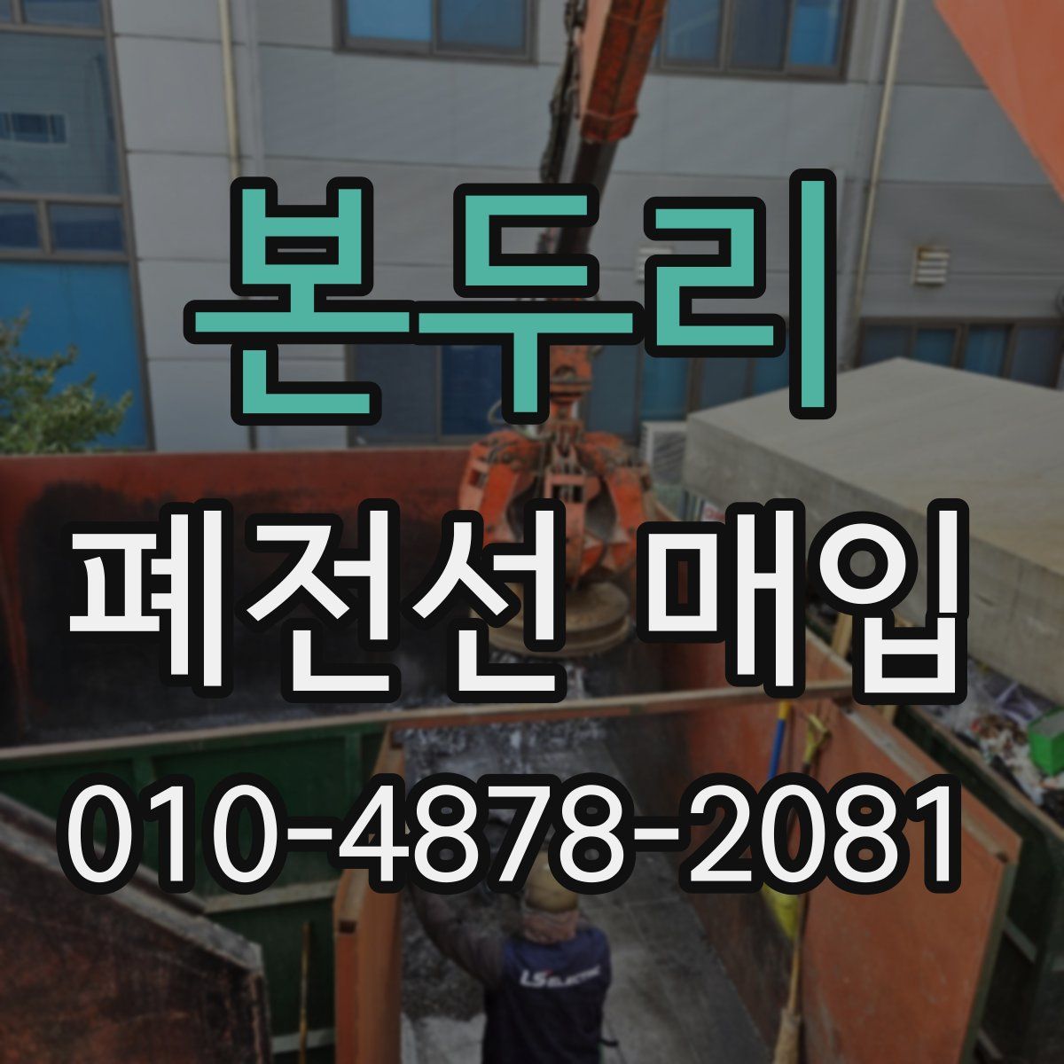 본두리 폐전선 매입