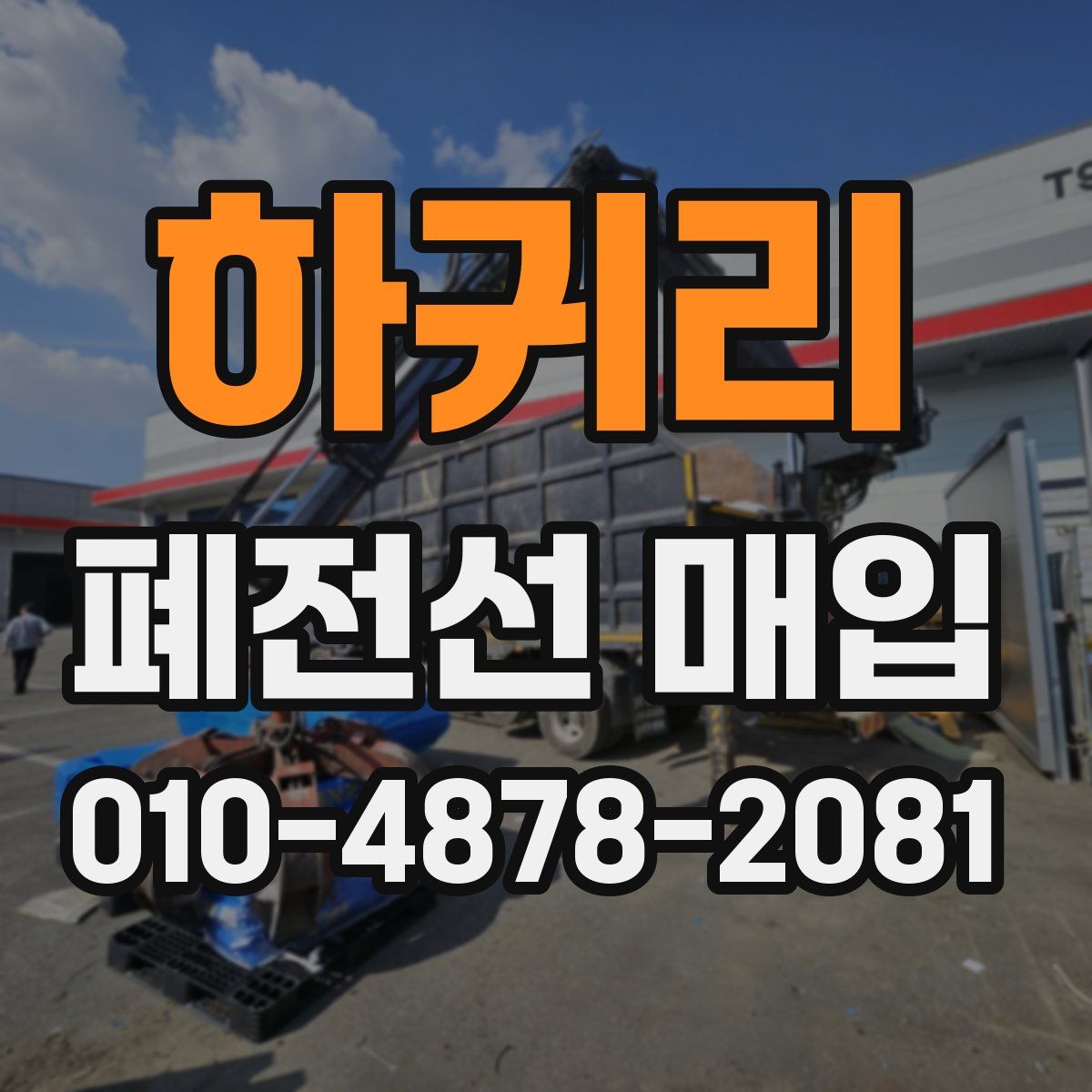 하귀리 폐전선 매입