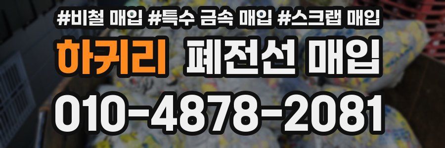 하귀리 폐전선 매입