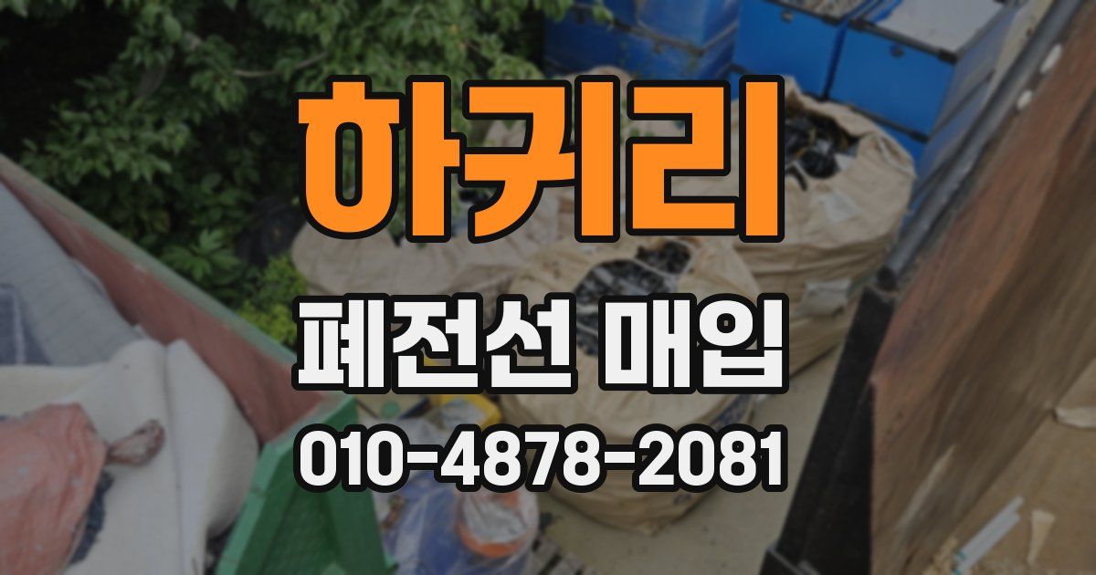 하귀리 폐전선 매입