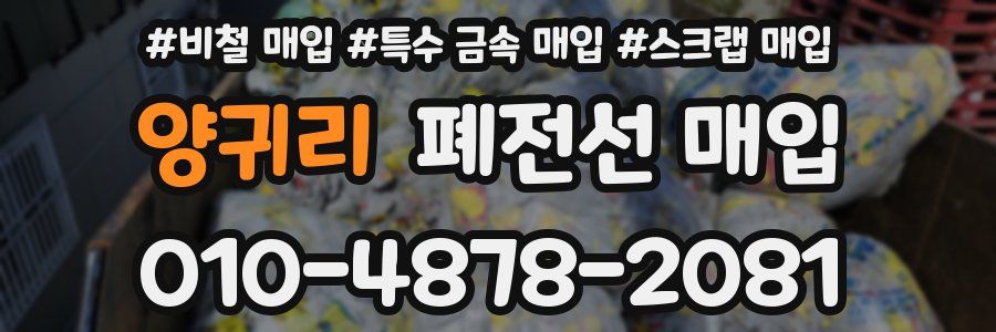 양귀리 폐전선 매입