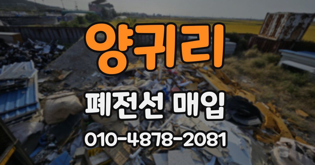 양귀리 폐전선 매입