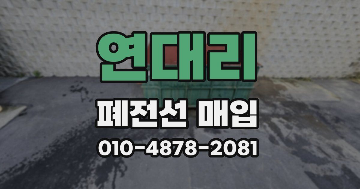 연대리 폐전선 매입