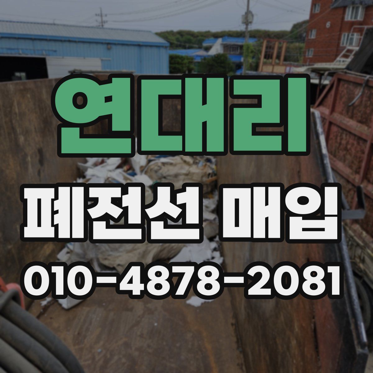연대리 폐전선 매입