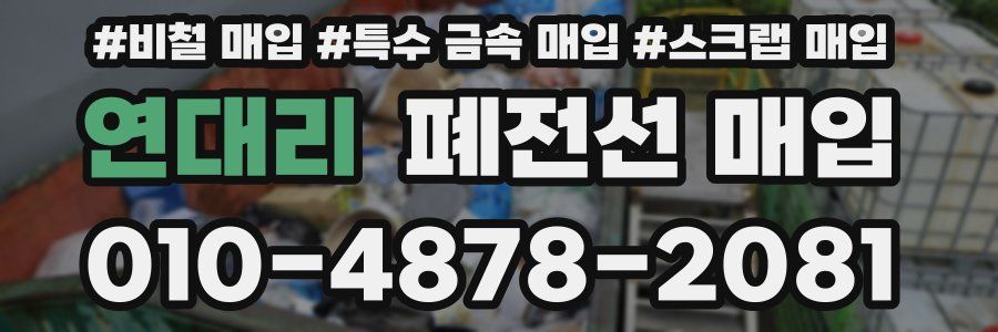 연대리 폐전선 매입