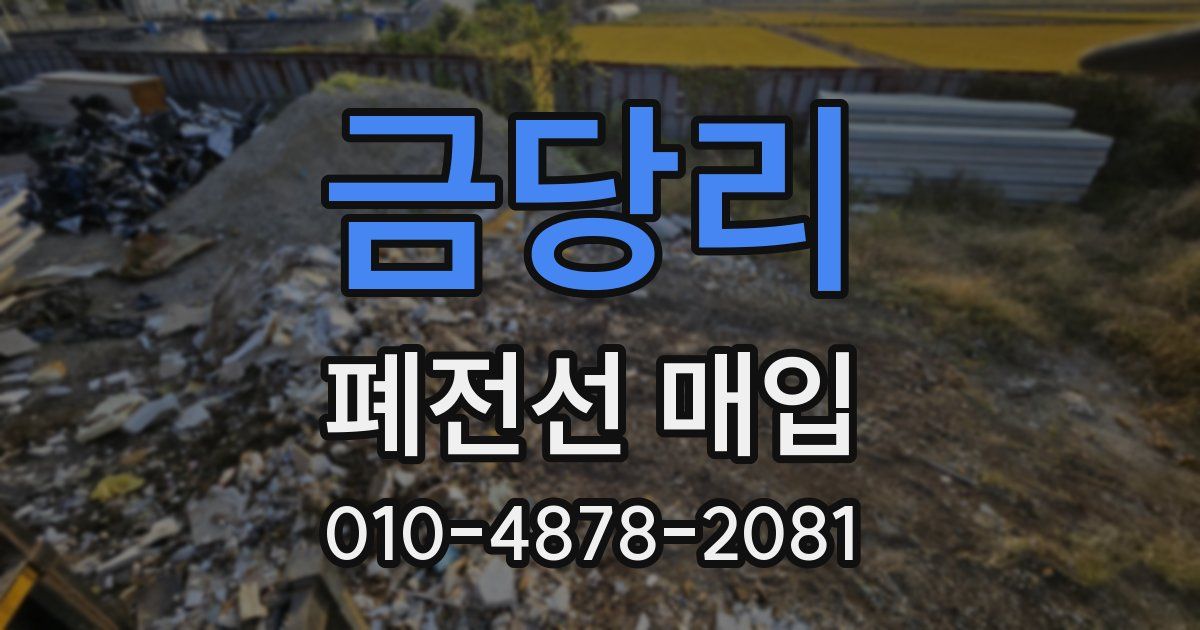 금당리 폐전선 매입
