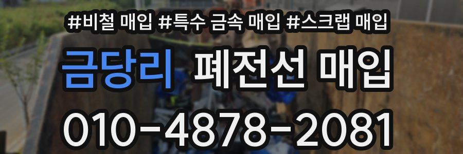 금당리 폐전선 매입