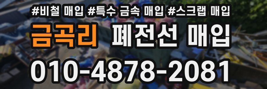 금곡리 폐전선 매입