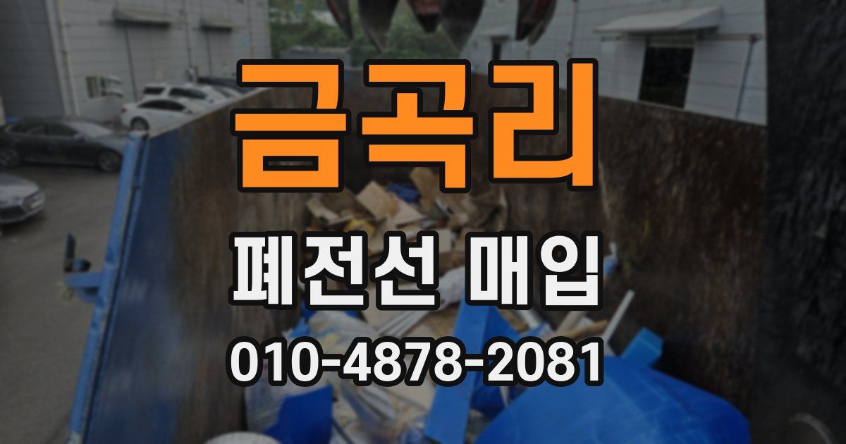 금곡리 폐전선 매입