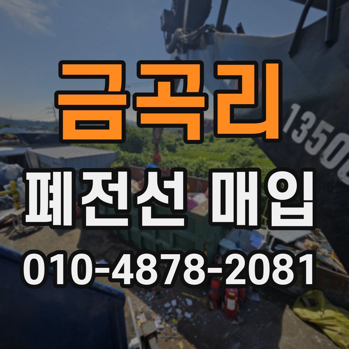 금곡리 폐전선 매입