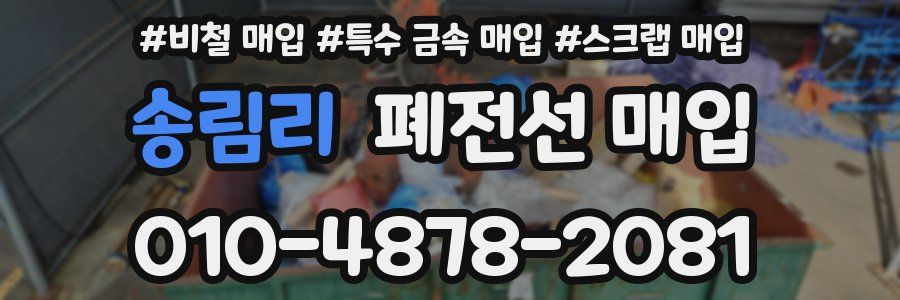 송림리 폐전선 매입