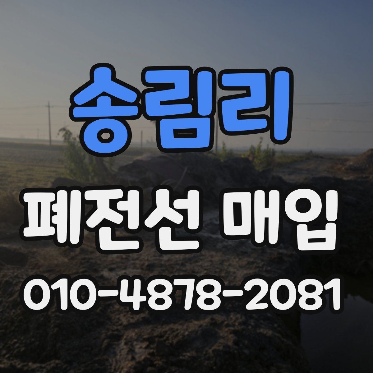 송림리 폐전선 매입