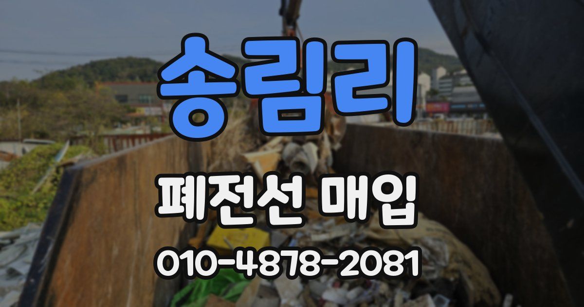 송림리 폐전선 매입