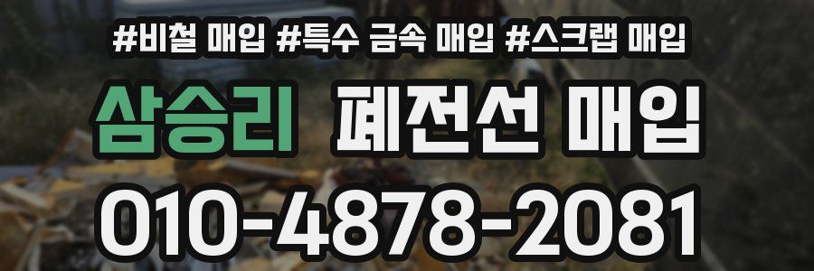 삼승리 폐전선 매입
