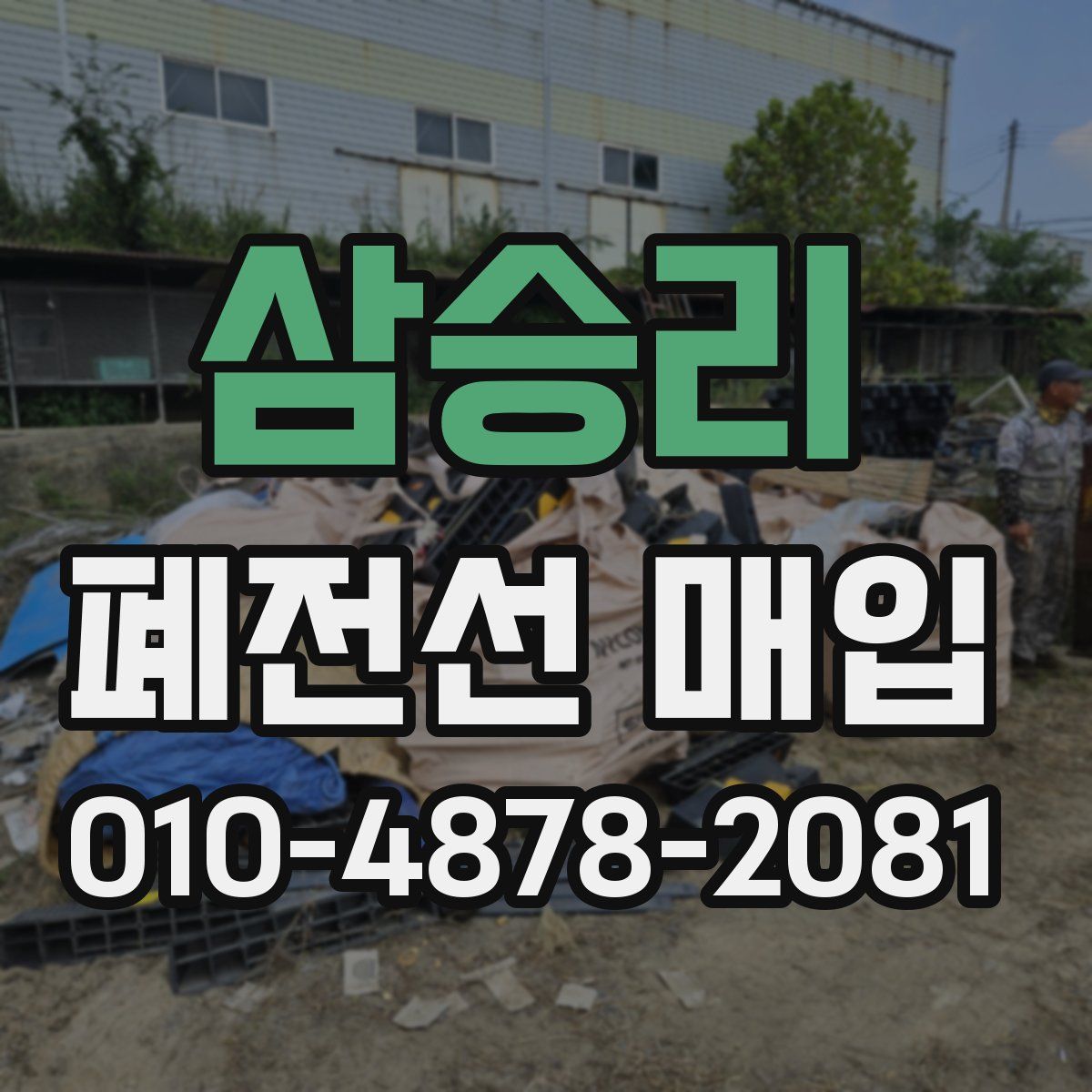 삼승리 폐전선 매입