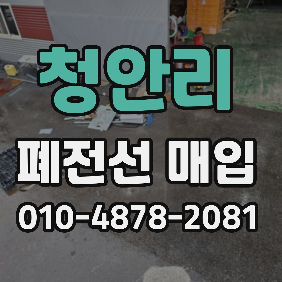 청안리 폐전선 매입