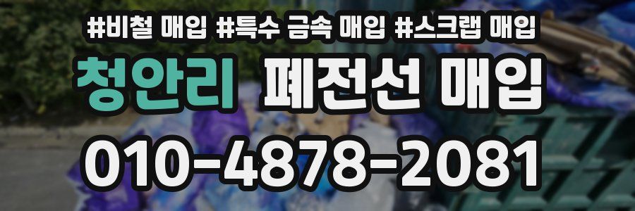 청안리 폐전선 매입